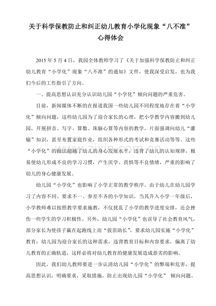 关于科学保教防止和纠正幼儿教育小学化.wps_第1页