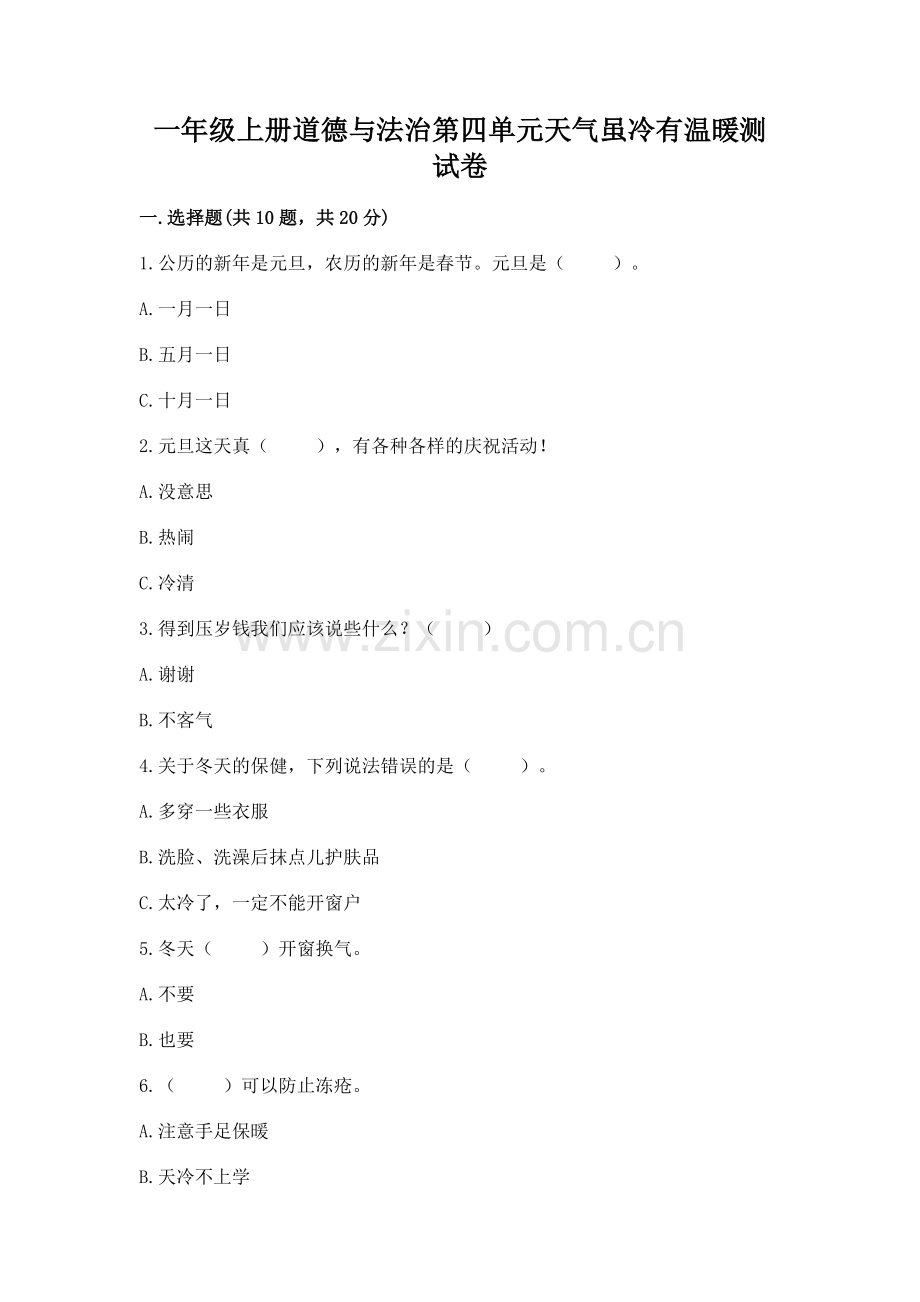 一年级上册道德与法治第四单元天气虽冷有温暖测试卷【全优】.docx_第1页