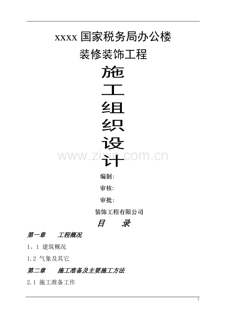 办公楼装饰装修.doc_第1页