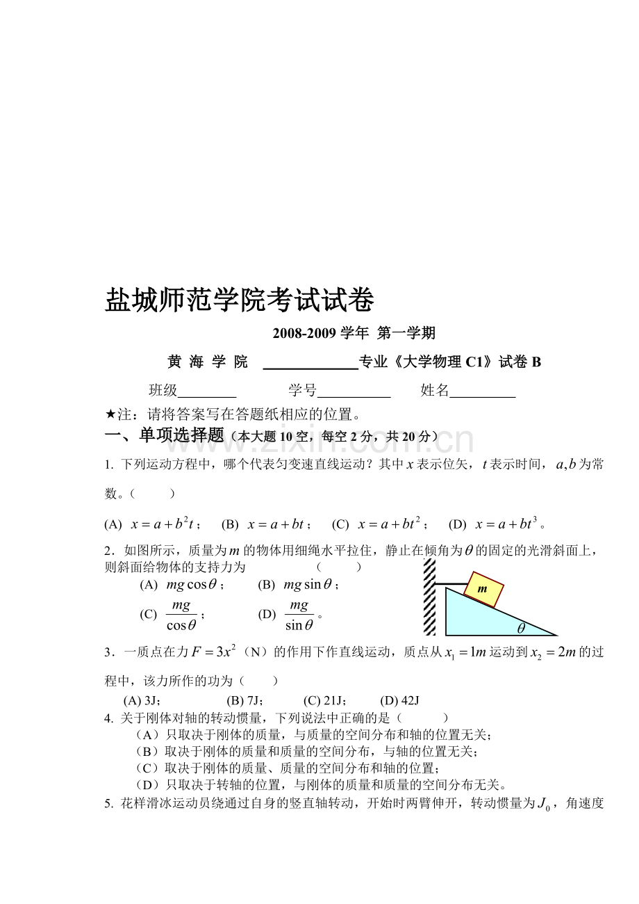 《大学物理C》(1)黄海学院07级-期终试卷B-答案.doc_第1页