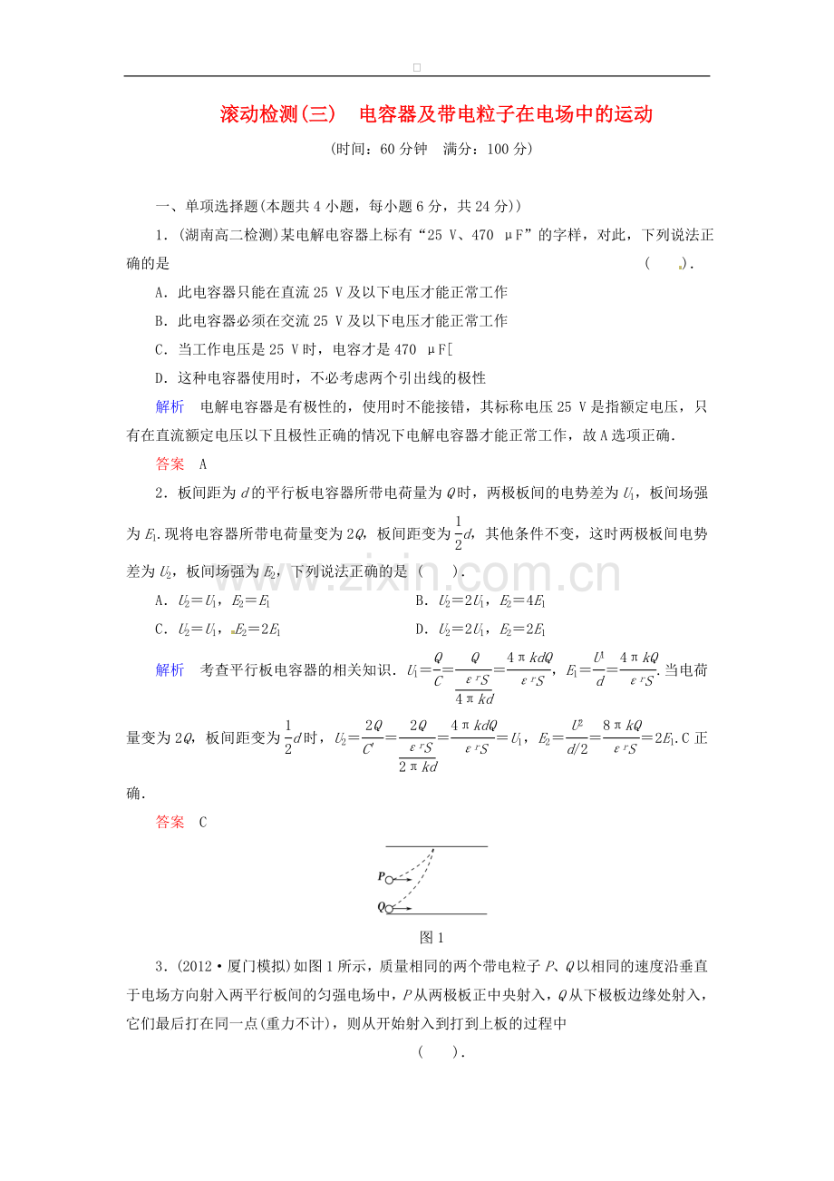 高中物理-滚动检测3-电容器及带电粒子在电场中的运动-粤教版选修3.doc_第1页