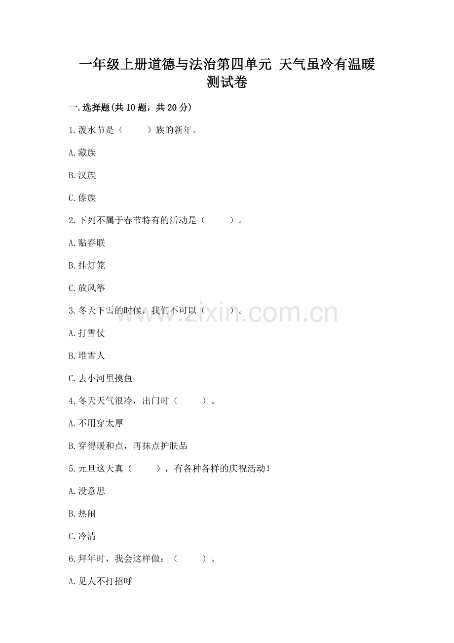 一年级上册道德与法治第四单元 天气虽冷有温暖 测试卷（全优）.docx_第1页