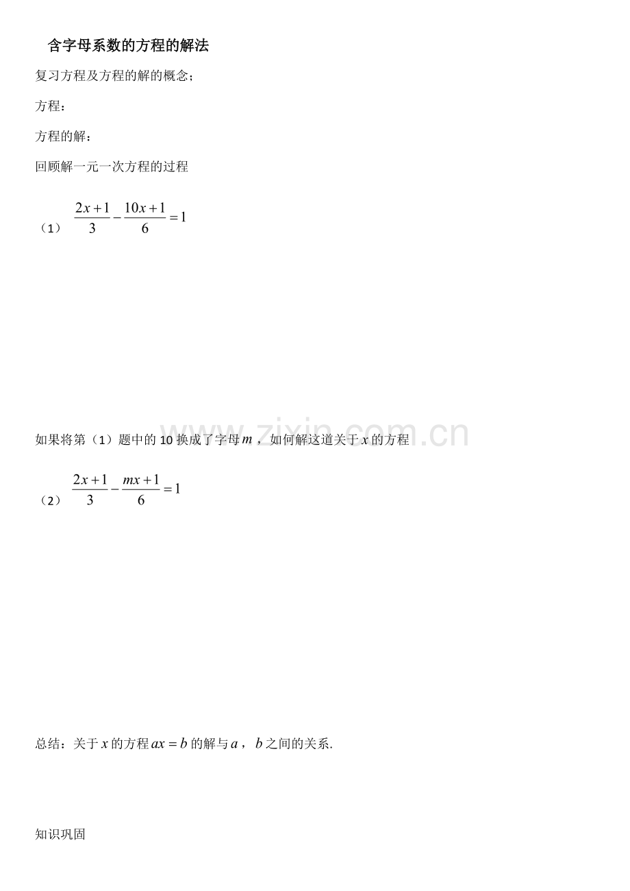 含字母系数的方程的解法.docx_第1页