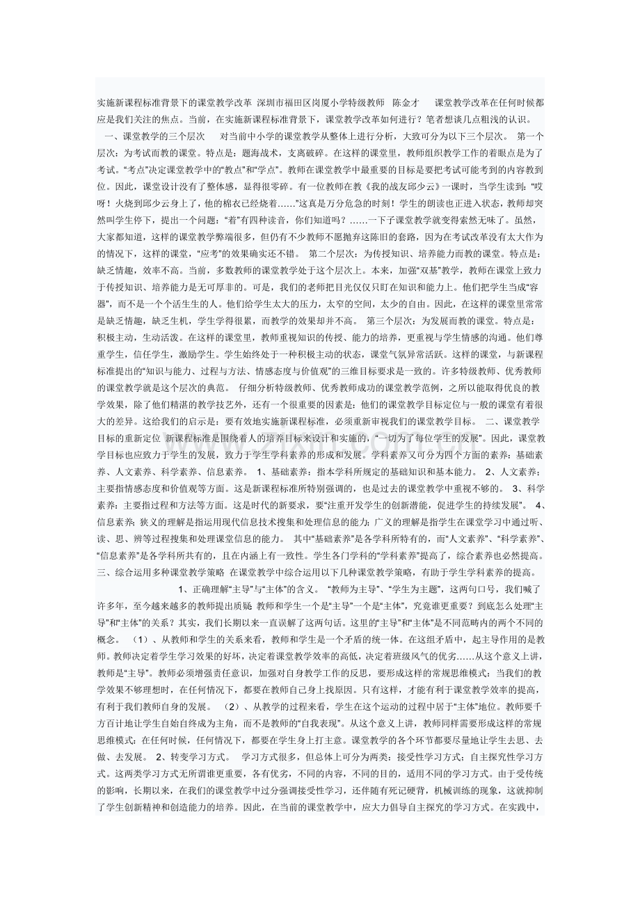实施新课程标准背景下的课堂教学改革.doc_第1页