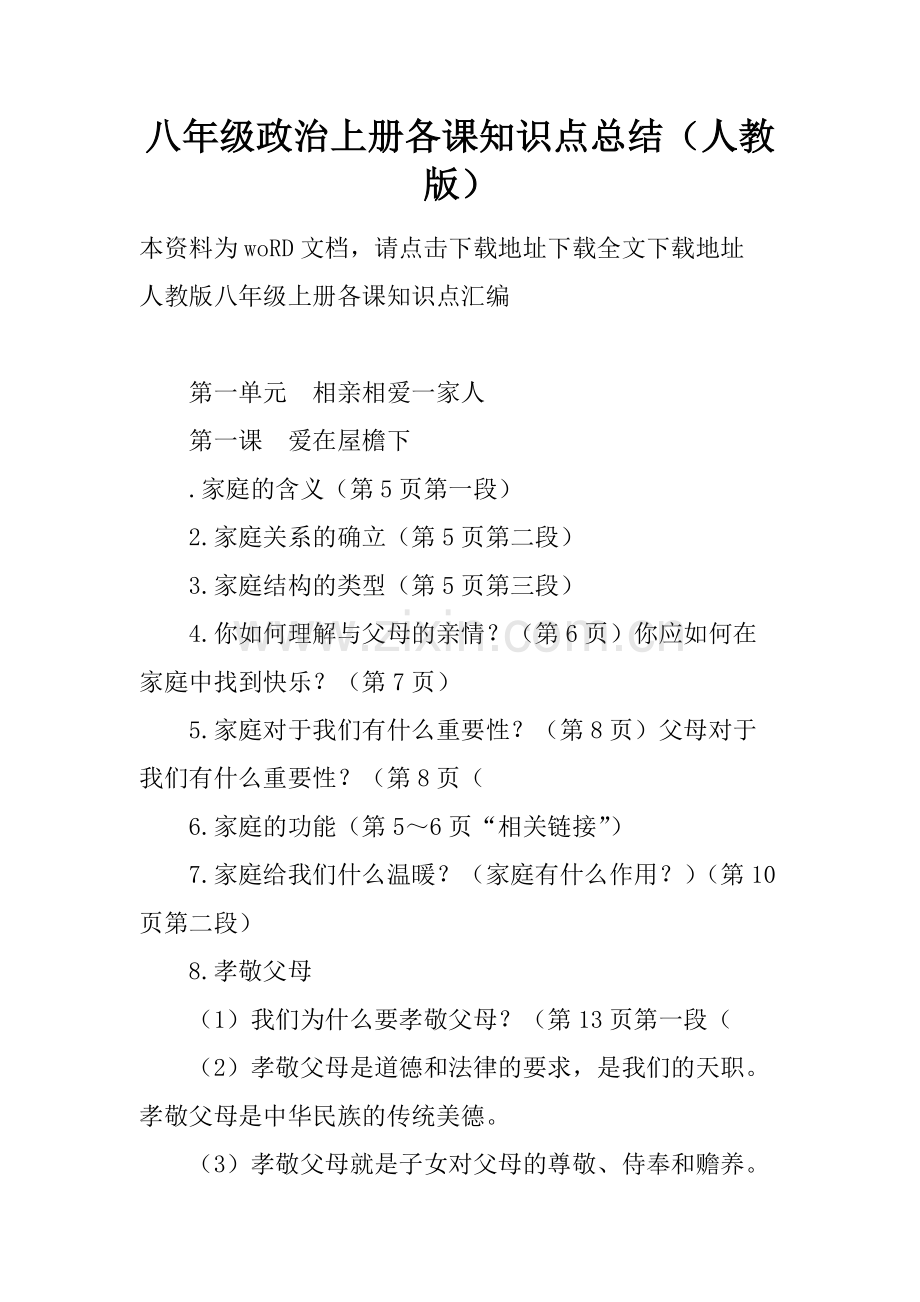 八年级政治上册各课知识点总结(人教版).pdf_第1页