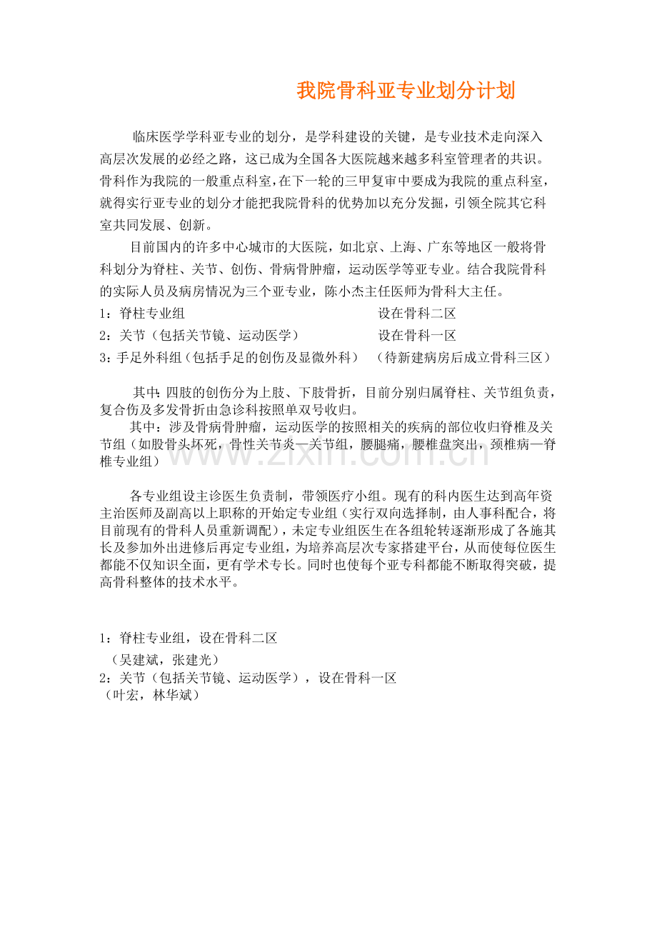 骨科分亚专业初稿.doc_第1页