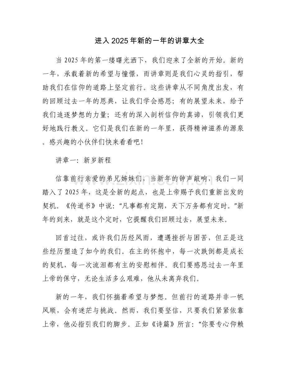 进入2025年新的一年的讲章大全.docx_第1页