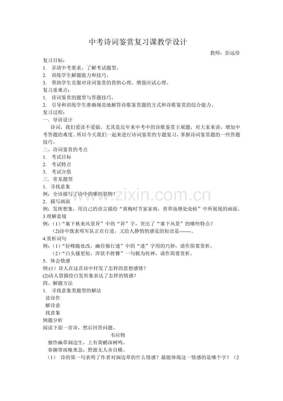 古诗词鉴赏-复习.doc_第1页