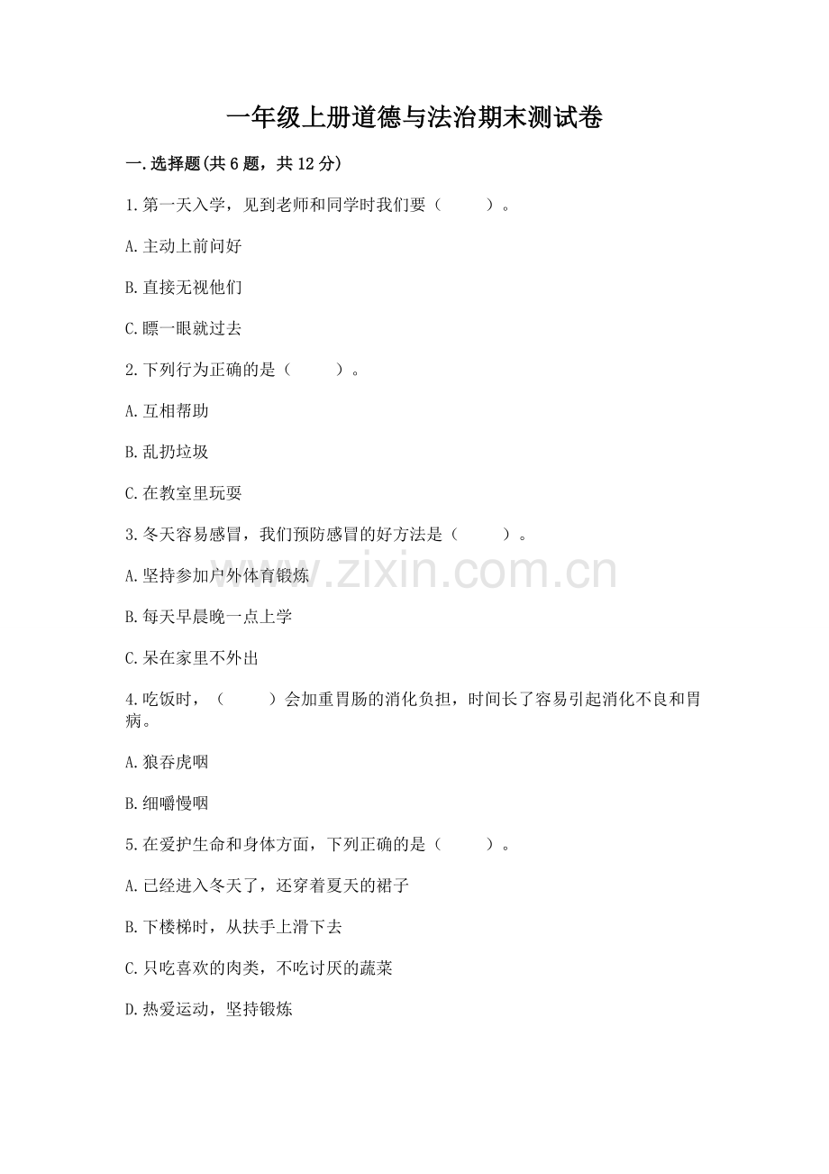 一年级上册道德与法治期末测试卷【b卷】.docx_第1页