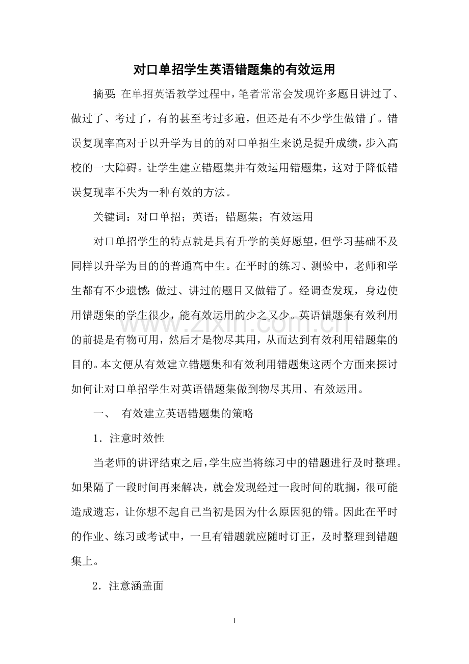对口单招学生英语错题集的有效运用.doc_第1页