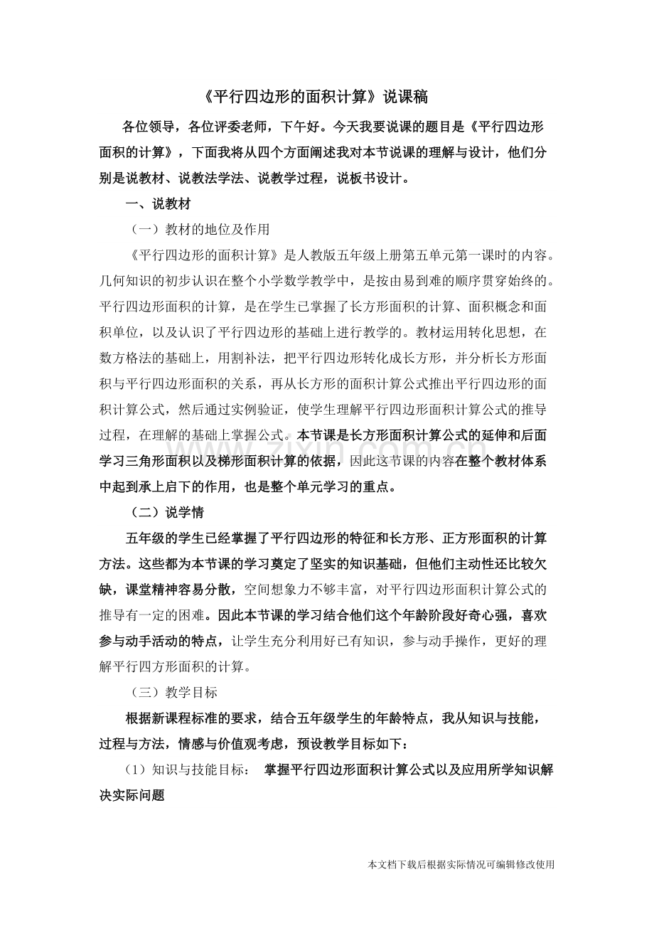 平行四边形面积说课稿.pdf_第1页