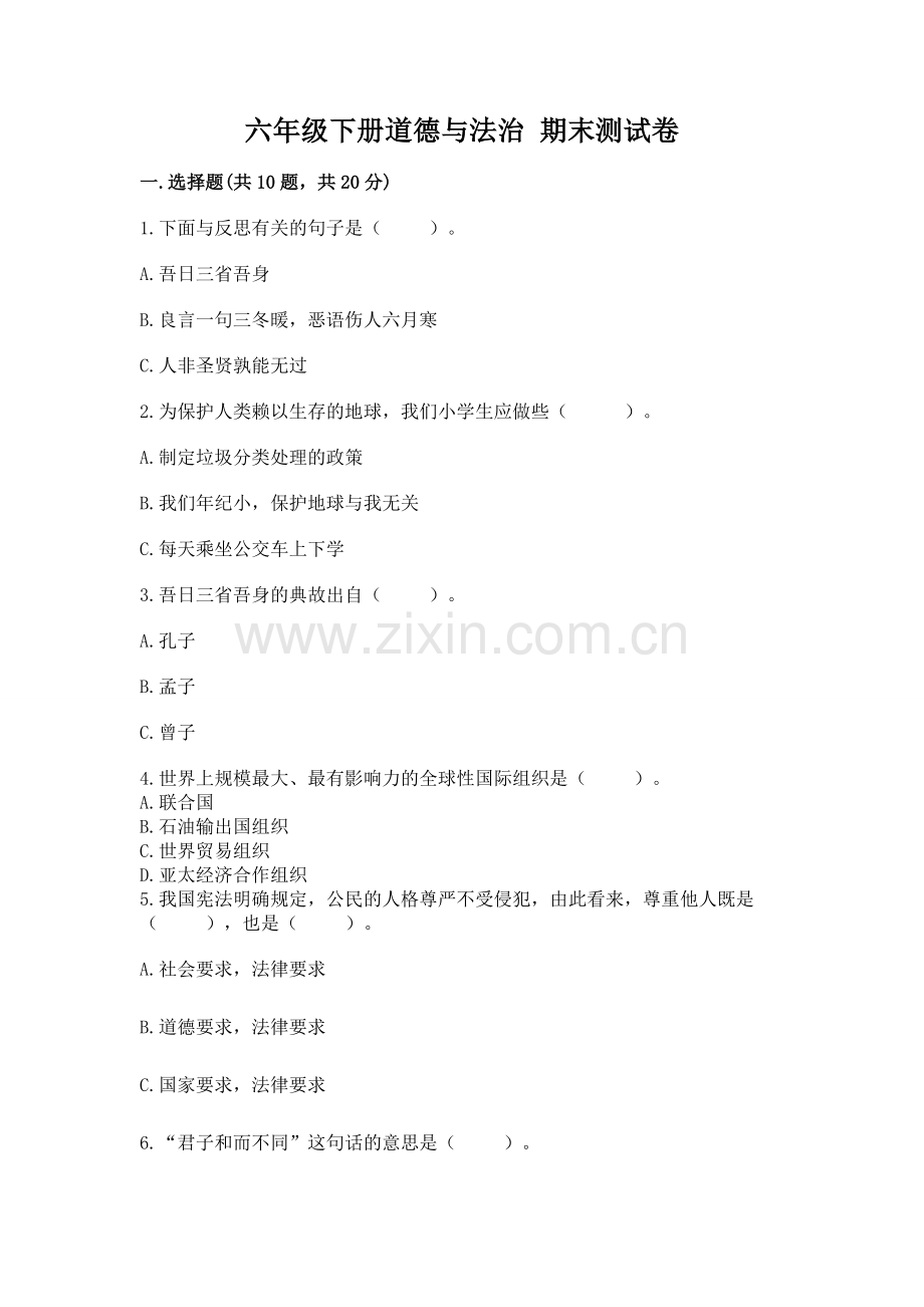 六年级下册道德与法治 期末测试卷【培优a卷】.docx_第1页