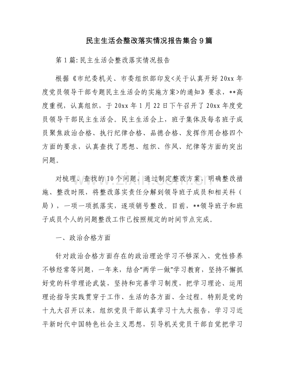 民主生活会整改落实情况报告集合9篇.docx_第1页
