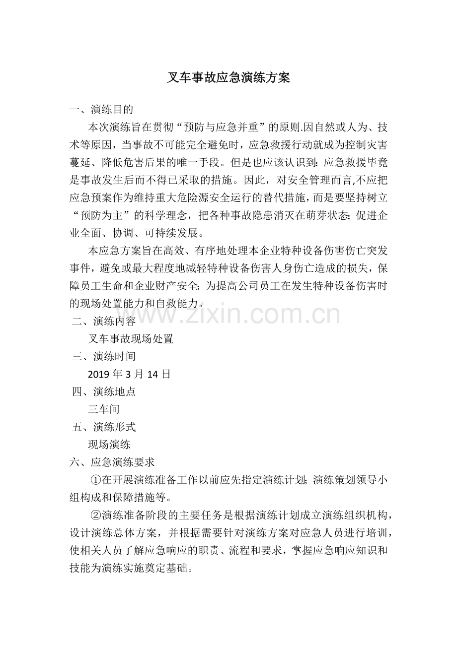 叉车事故应急演练方案.doc_第1页