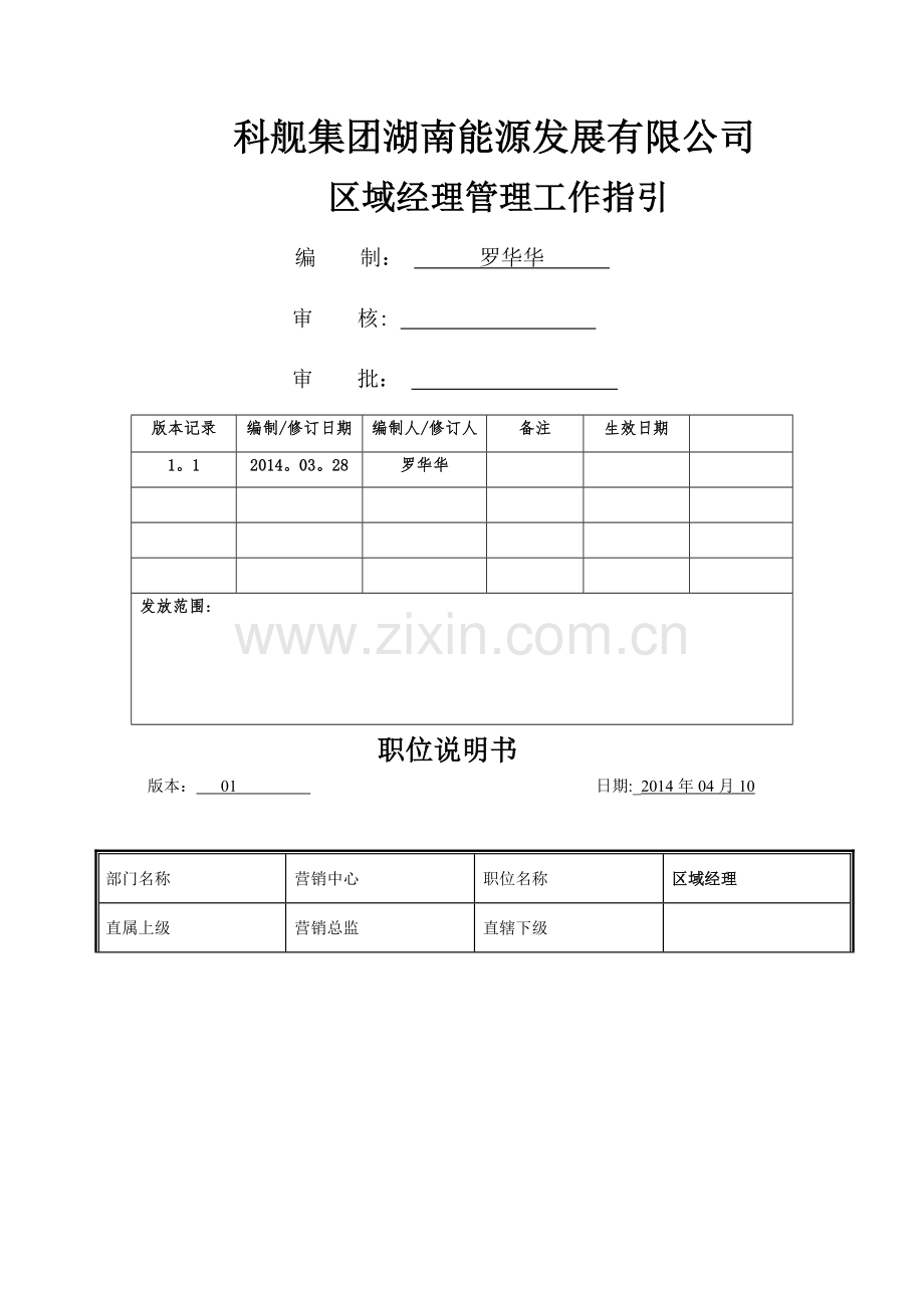区域经理岗位职责汇编.doc_第1页