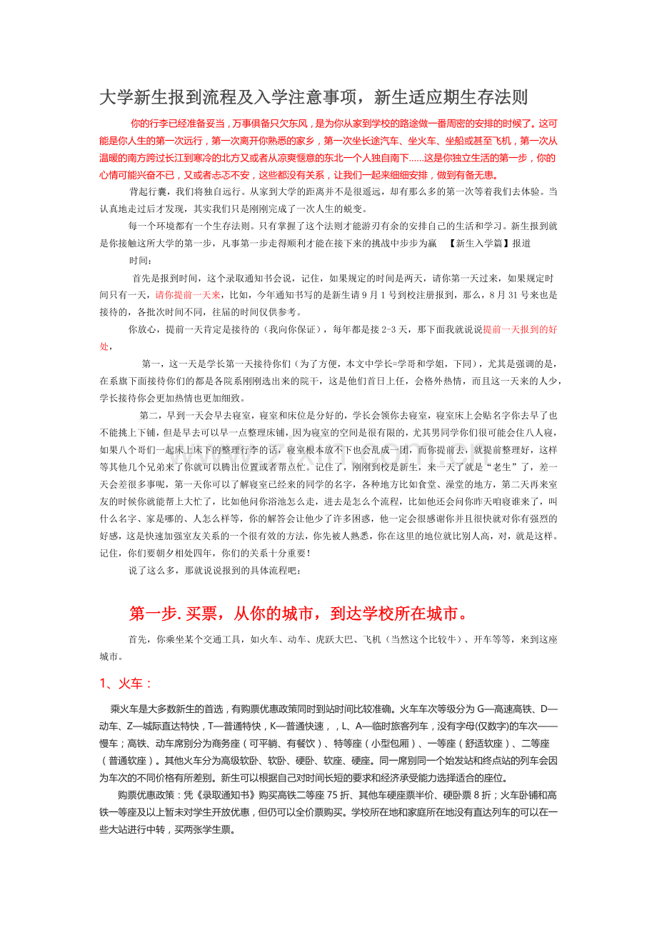 大学新生报到流程及入学注意事项-新生适应期生存法则.docx_第1页