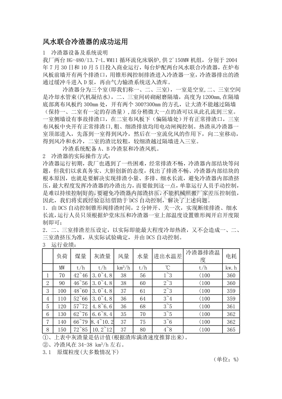 风水联合冷渣器的成功运用.doc_第1页