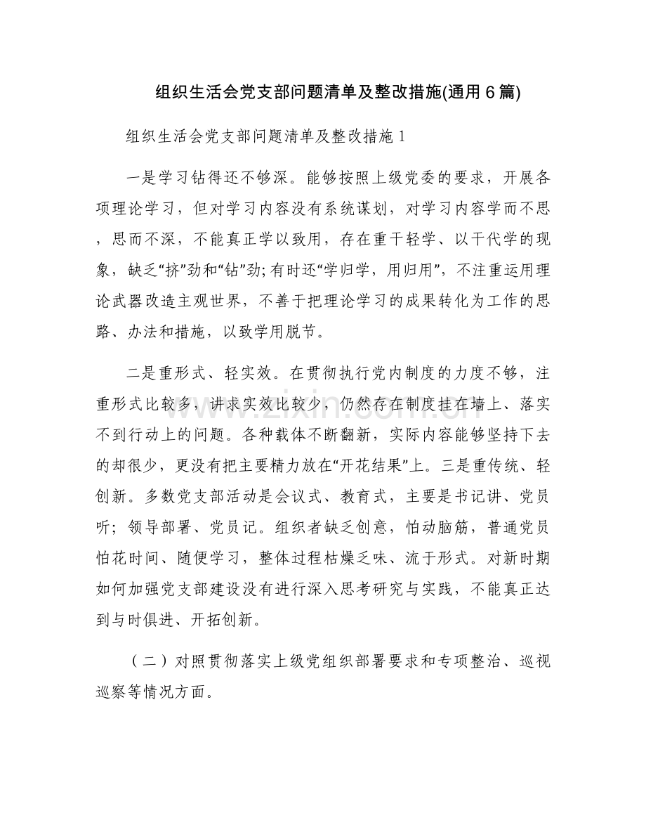 组织生活会党支部问题清单及整改措施(通用6篇).docx_第1页