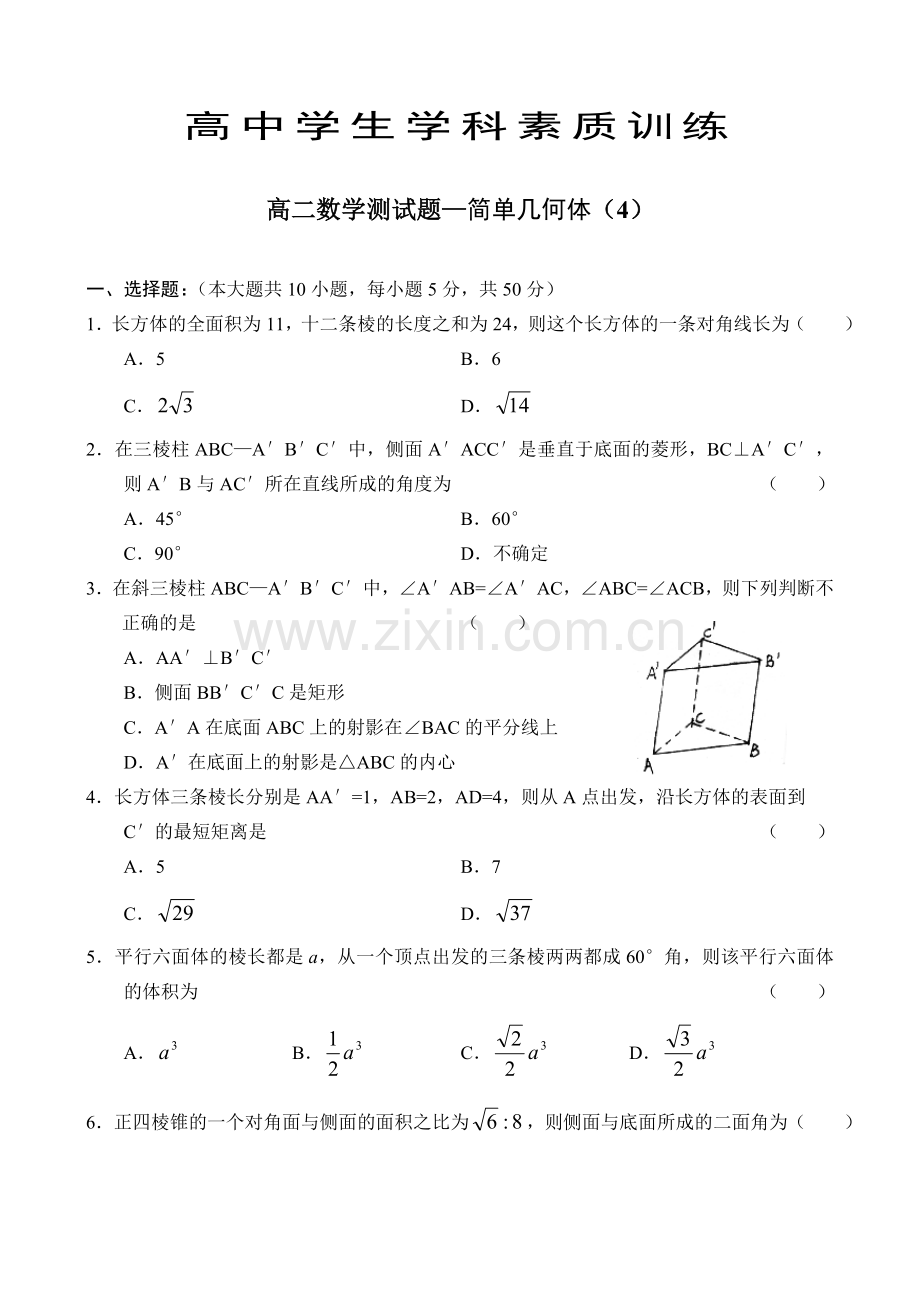 高二数学测试题—简单几何体4.doc_第1页
