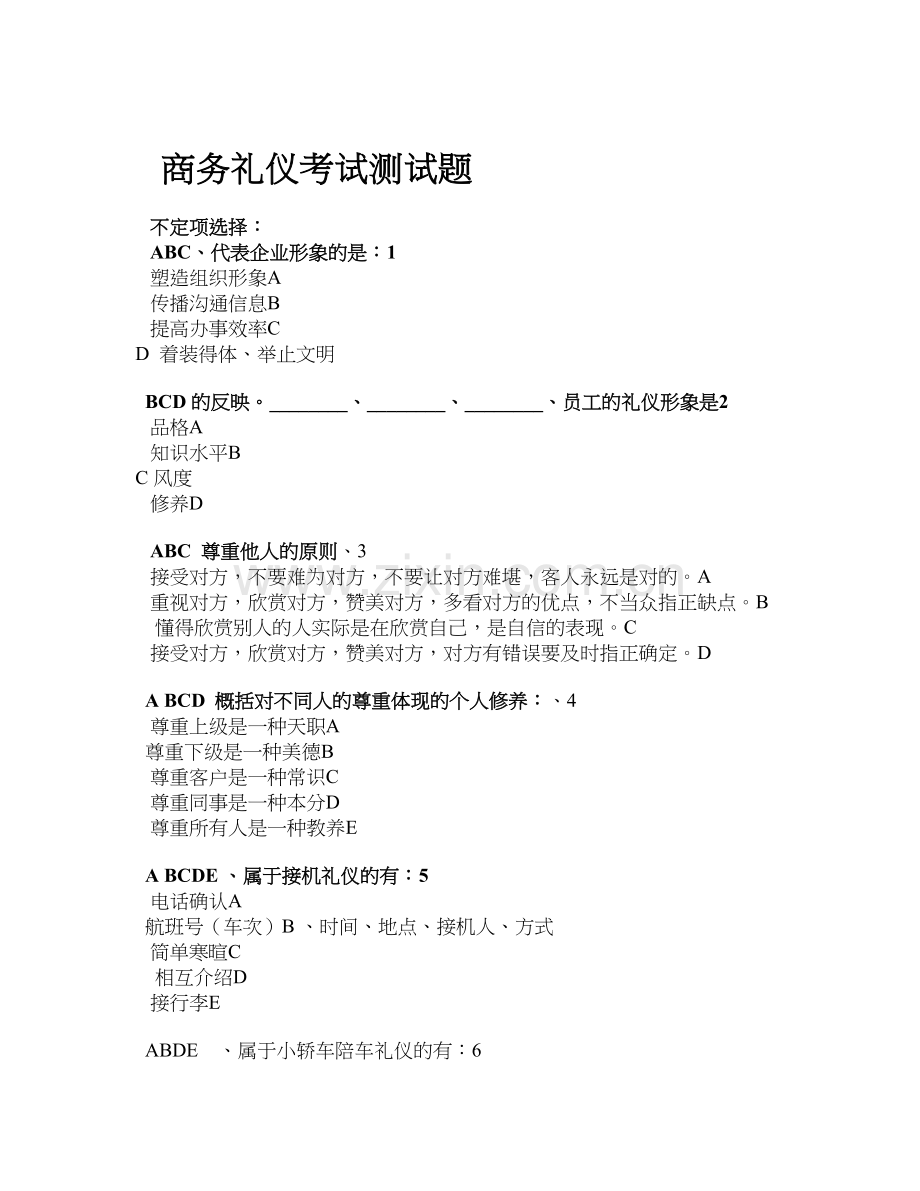 商务礼仪考试测试题.doc_第1页