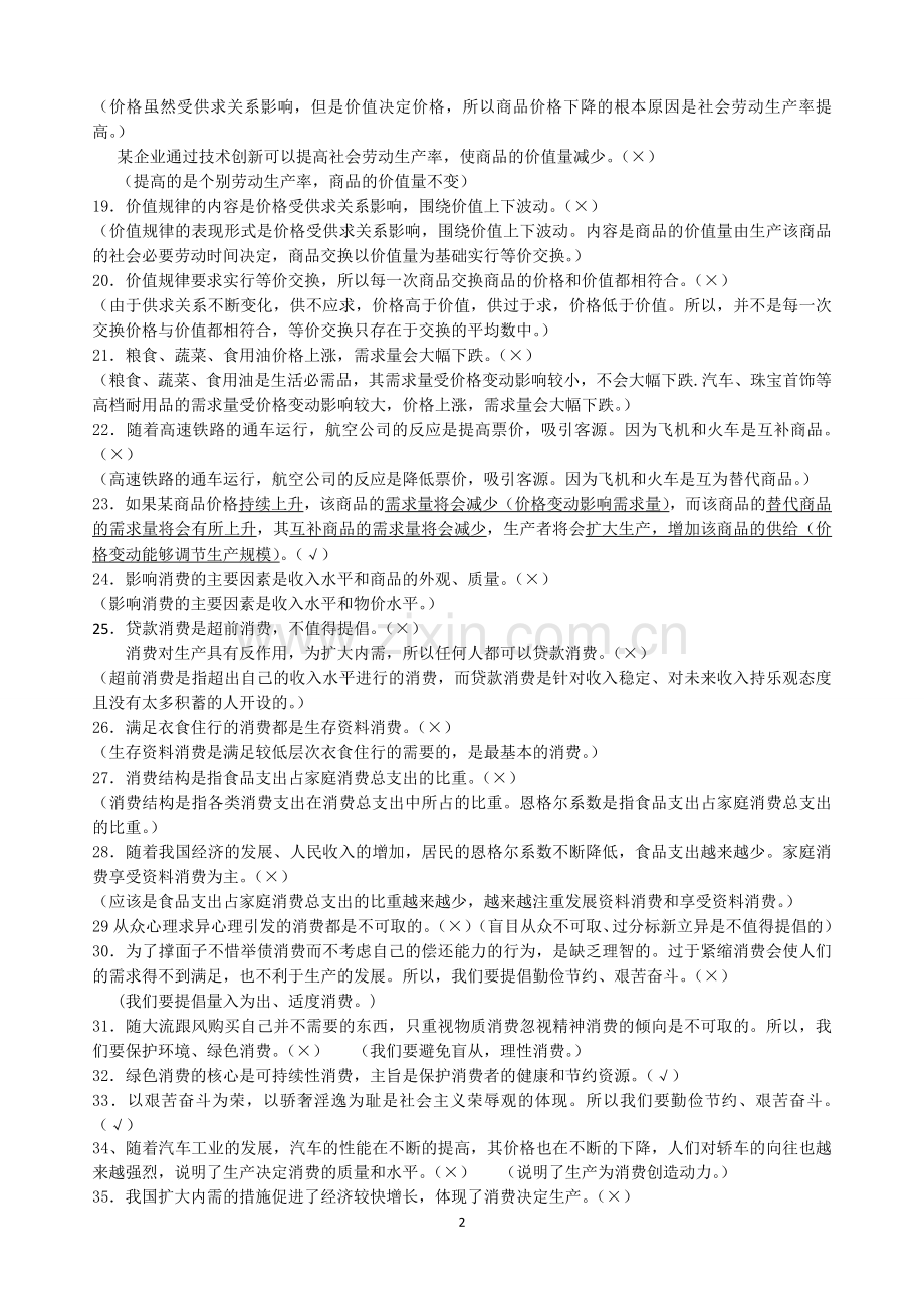 《经济生活》易混易错知识点归纳整理.doc_第2页