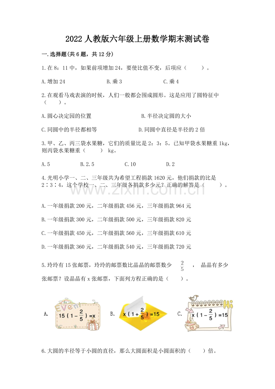 2022人教版六年级上册数学期末测试卷附答案（名师推荐）.docx_第1页