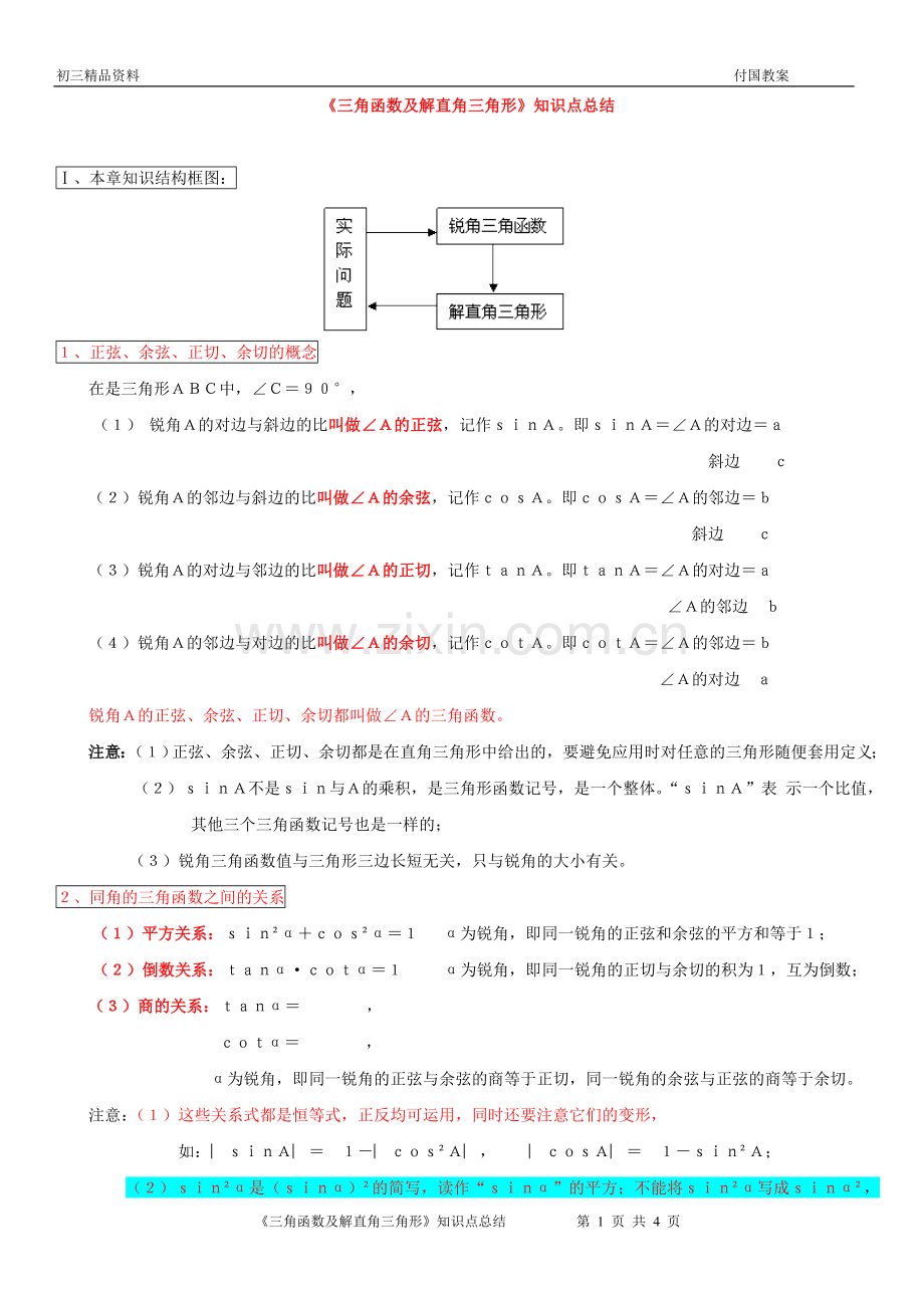 《三角函数及解直角三角形》知识点总结.doc_第1页