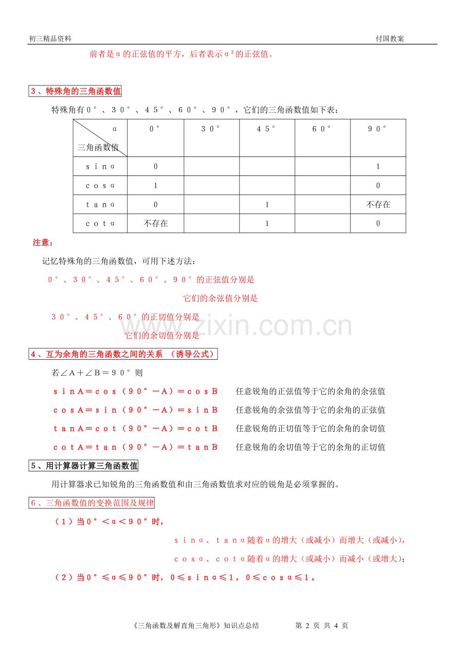 《三角函数及解直角三角形》知识点总结.doc_第2页