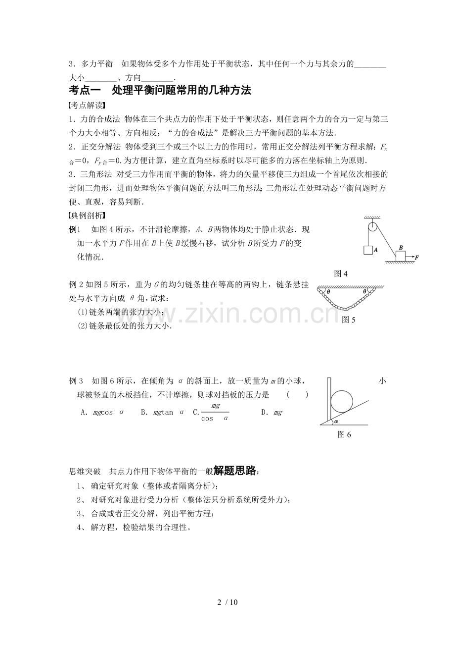 高一物理力学专题-共点力平衡专题.doc_第2页
