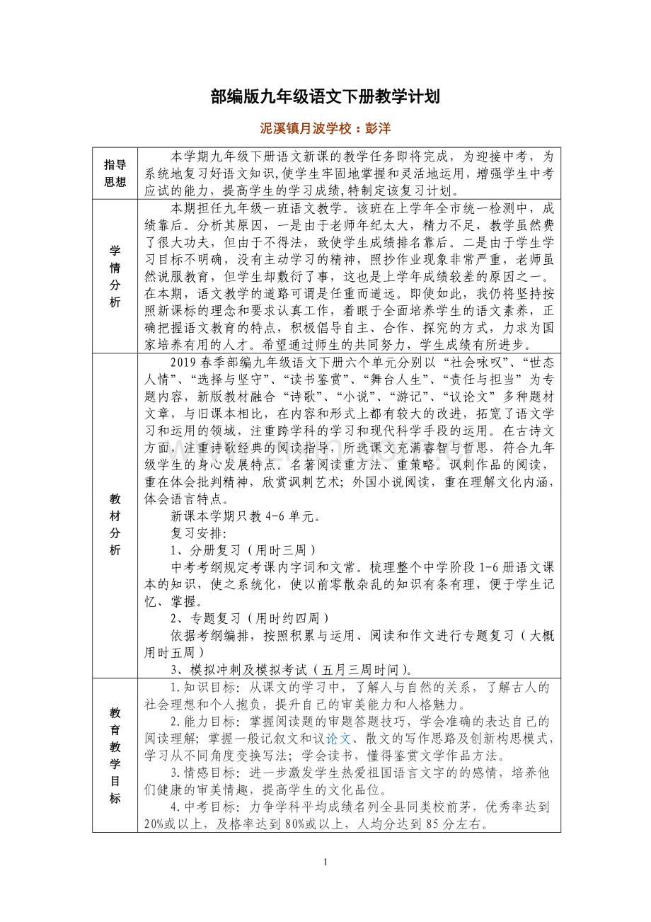 部编九年级语文(下)教学计划.doc_第1页