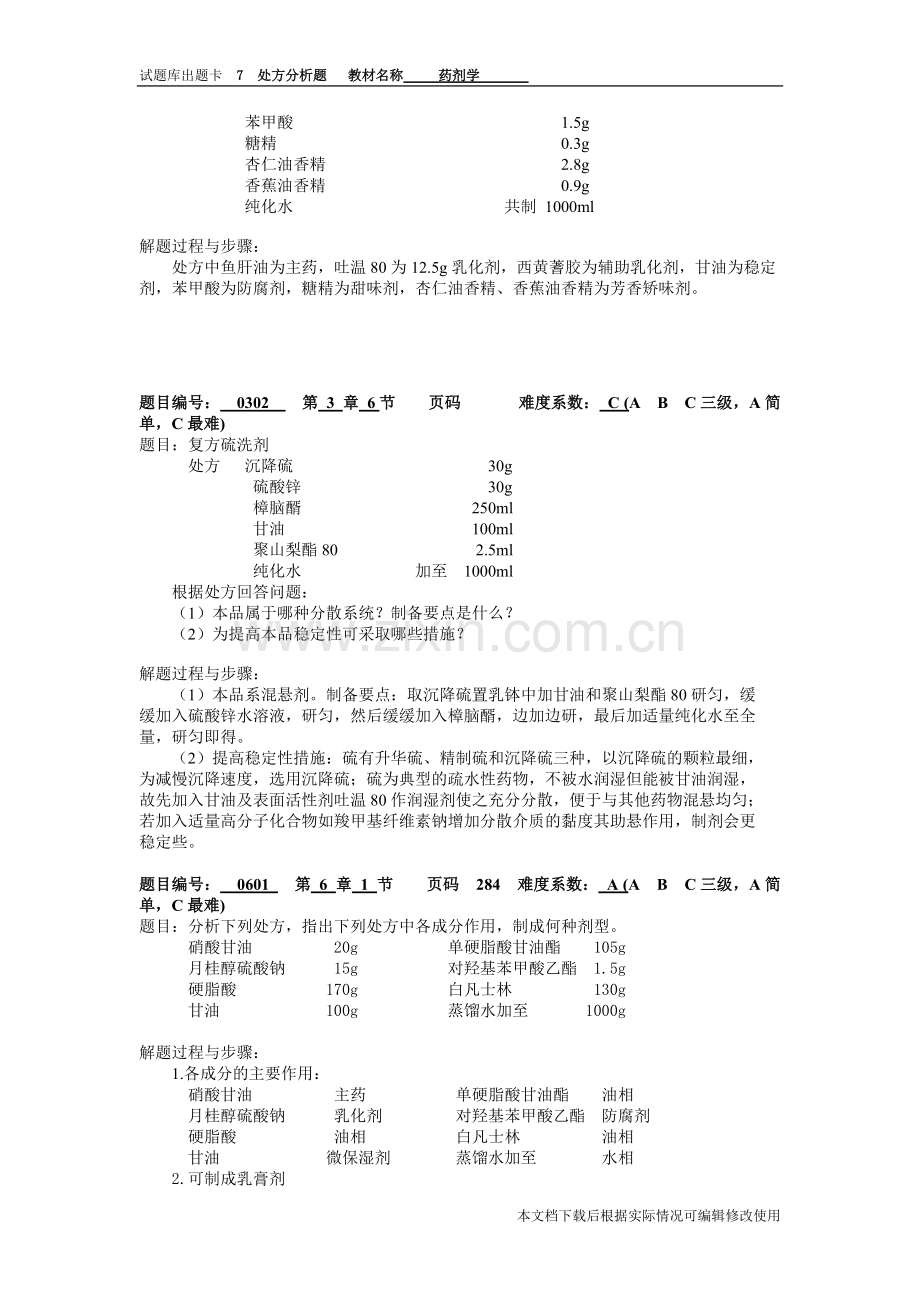 药剂学期末复习题库附答案(免费)-(7).pdf_第2页