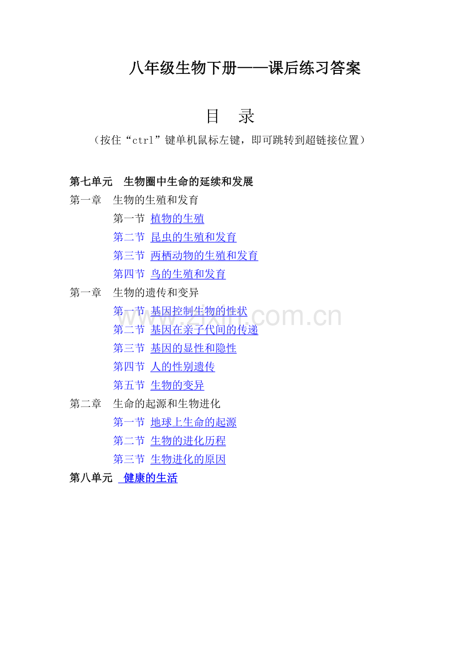 八年级生物下册人教版课后练习答案★★★★★.doc_第1页