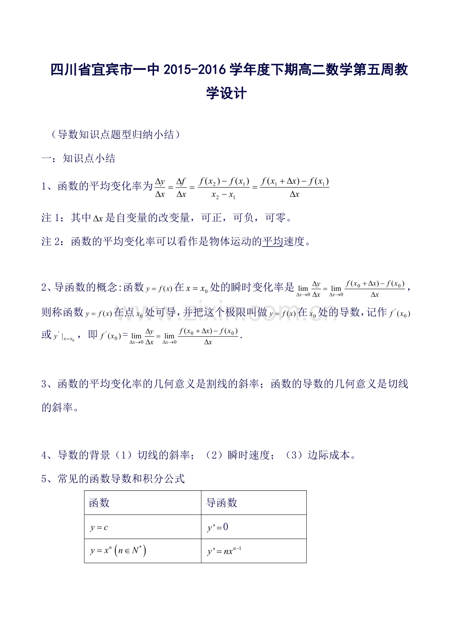 高二数学下学期第5周教学设计(导数知识点题型归纳小结).doc_第1页