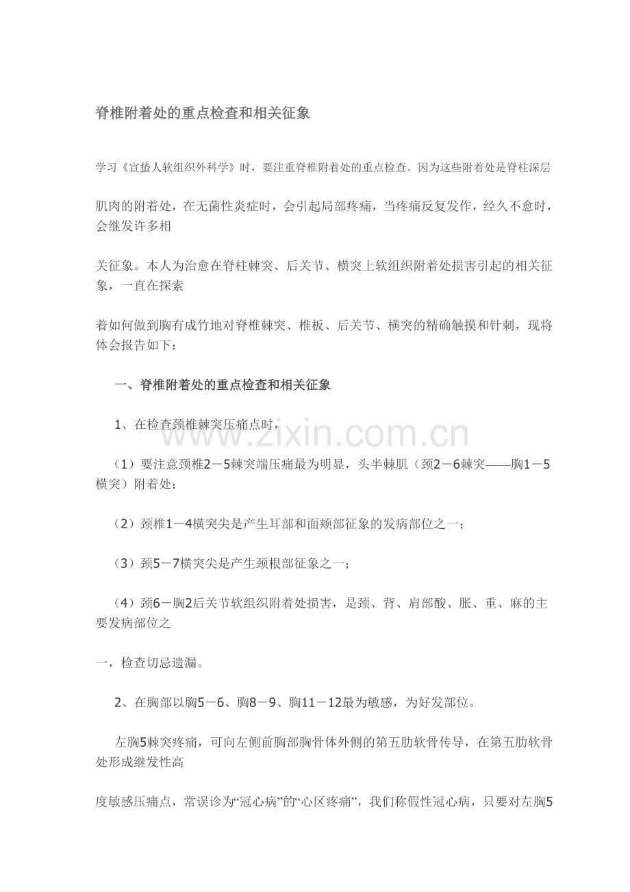 脊椎附着处的重点检查和相关征象(附图).doc_第1页