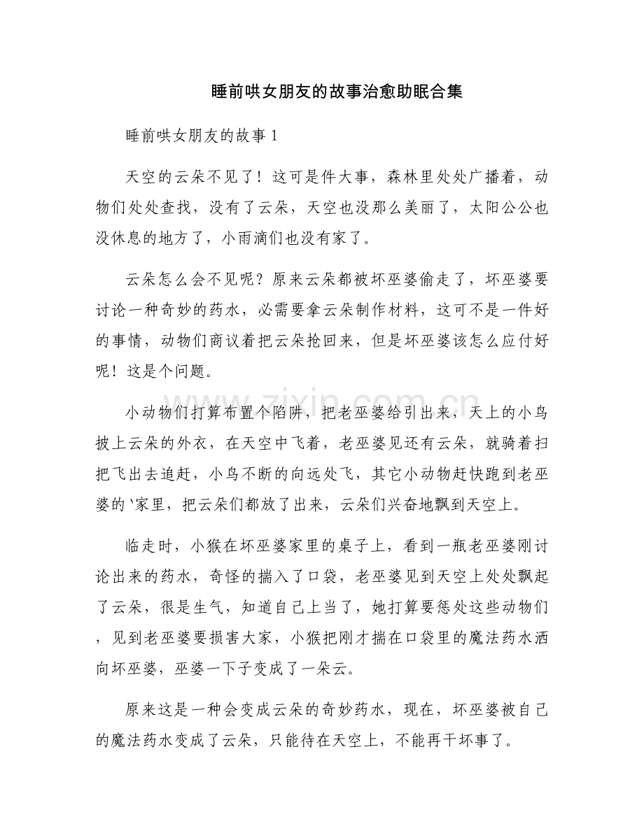 睡前哄女朋友的故事治愈助眠合集.docx_第1页