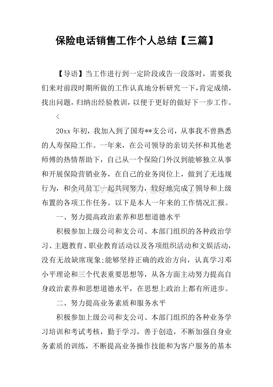 保险电话销售工作个人总结【三篇】.doc_第1页