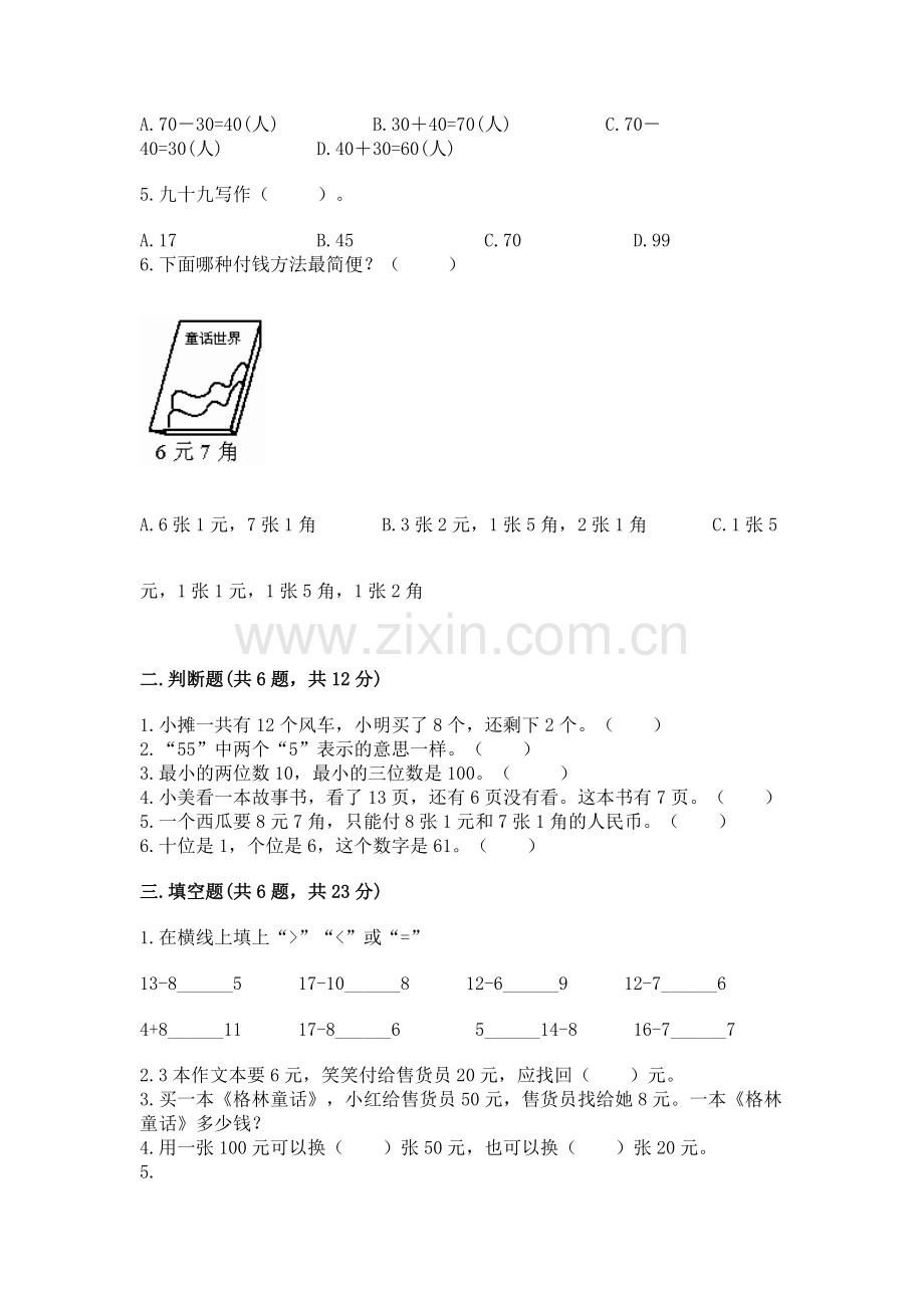 人教版一年级下册数学期末测试卷含答案【黄金题型】.docx_第2页