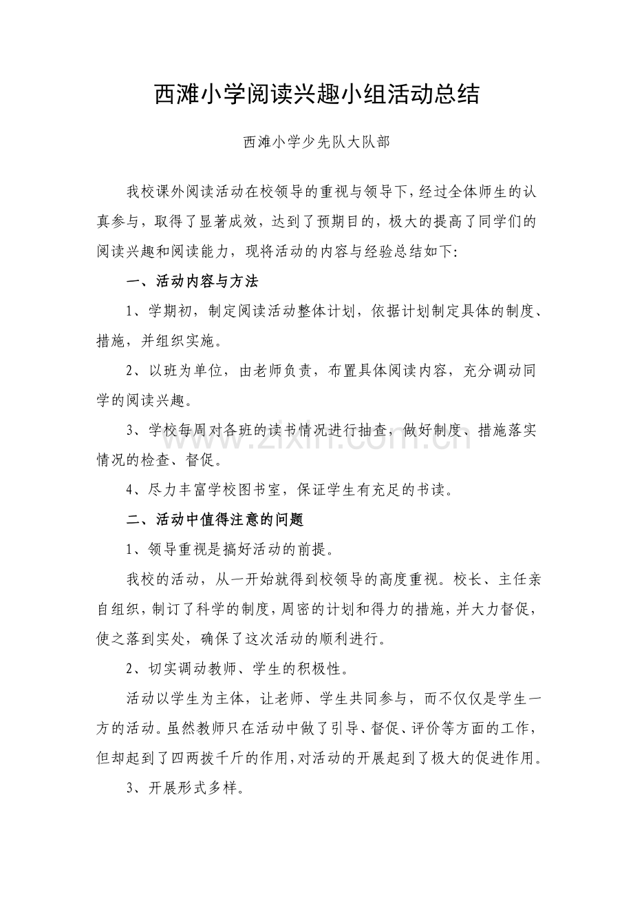 西滩小学阅读兴趣小组活动总结.doc_第1页