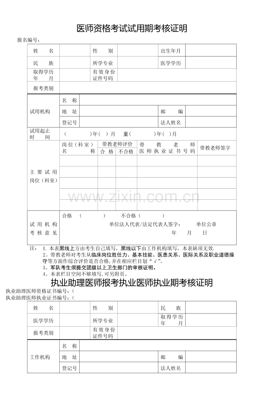 医师资格考试试用期考核证明-.doc_第1页
