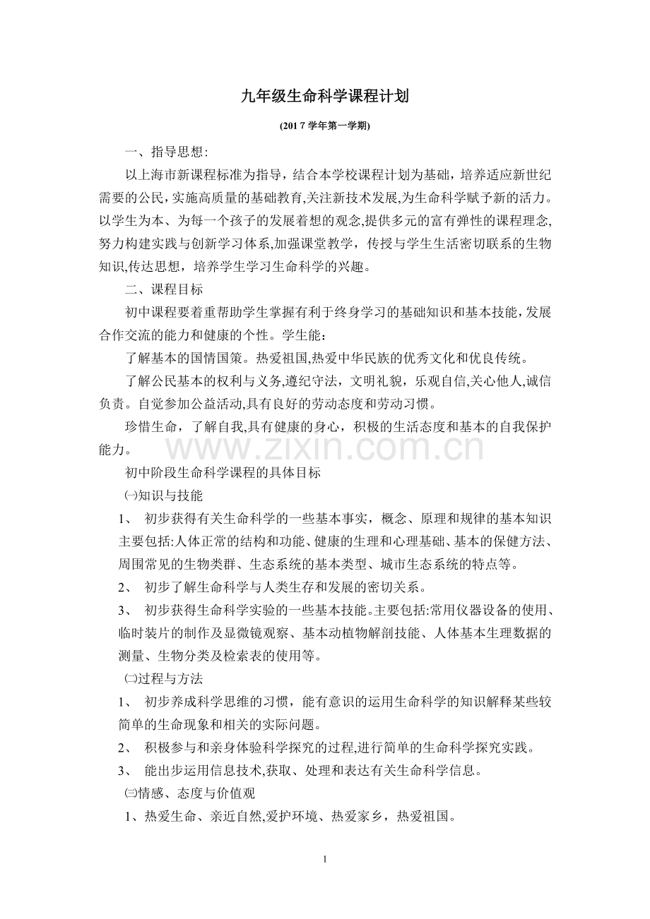 九年级生命科学课程计划.doc_第1页