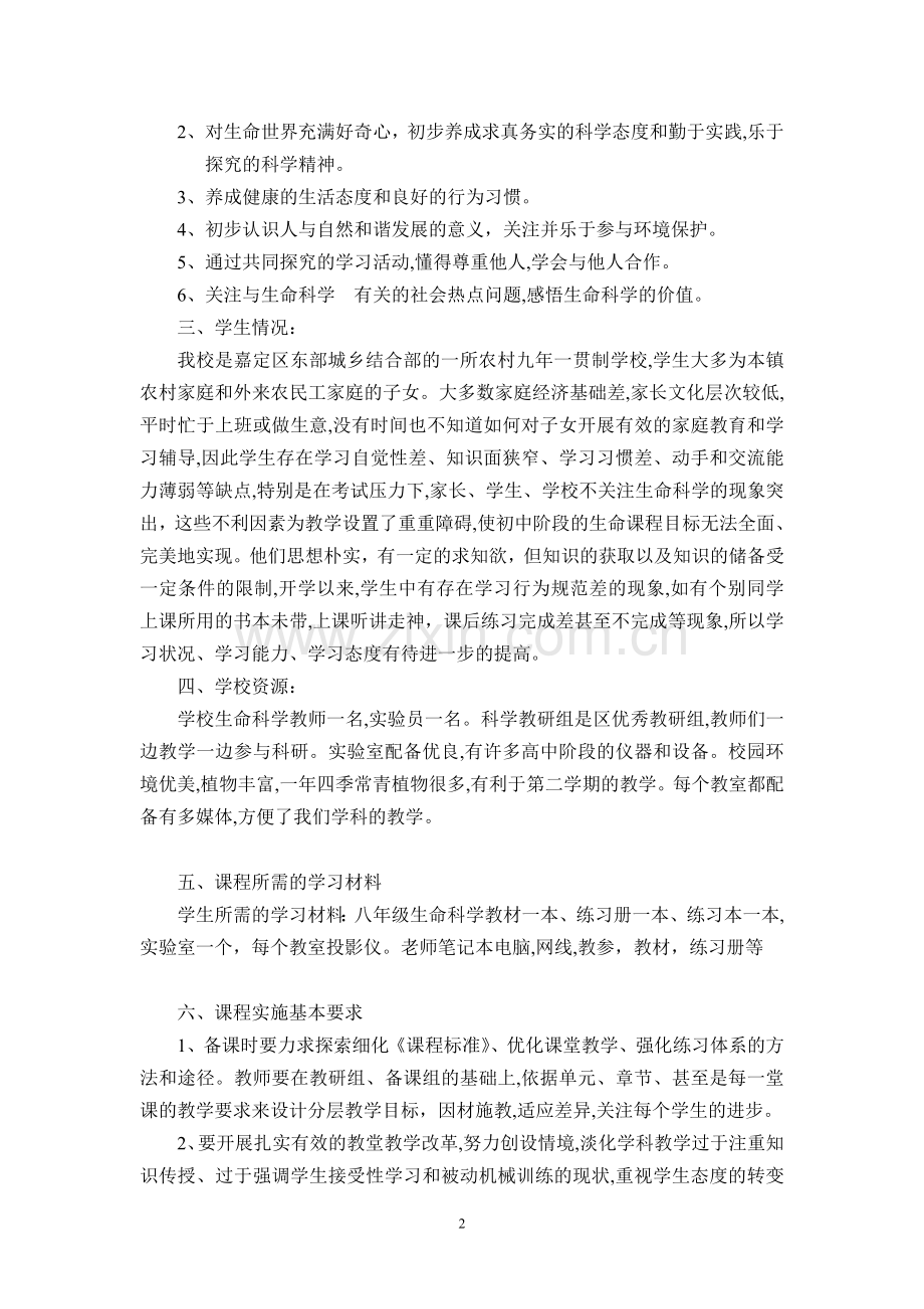 九年级生命科学课程计划.doc_第2页