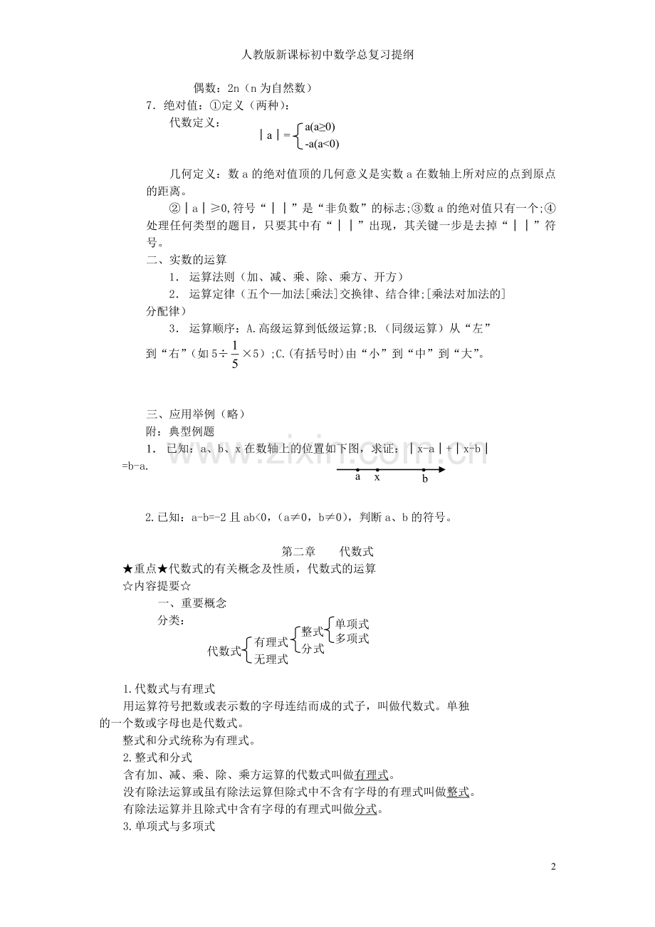 人教版新课标初中数学总复习知识点总结.doc_第2页