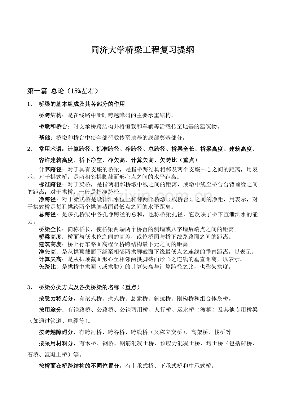 同济大学桥梁工程复习提纲(自己整理有答案).doc_第1页