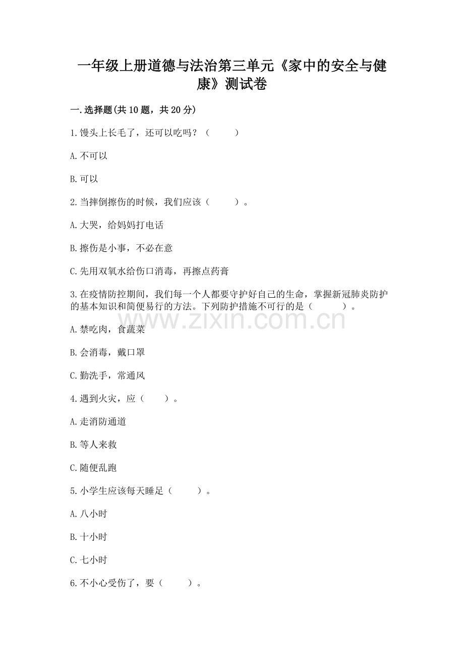 一年级上册道德与法治第三单元《家中的安全与健康》测试卷【全优】.docx_第1页