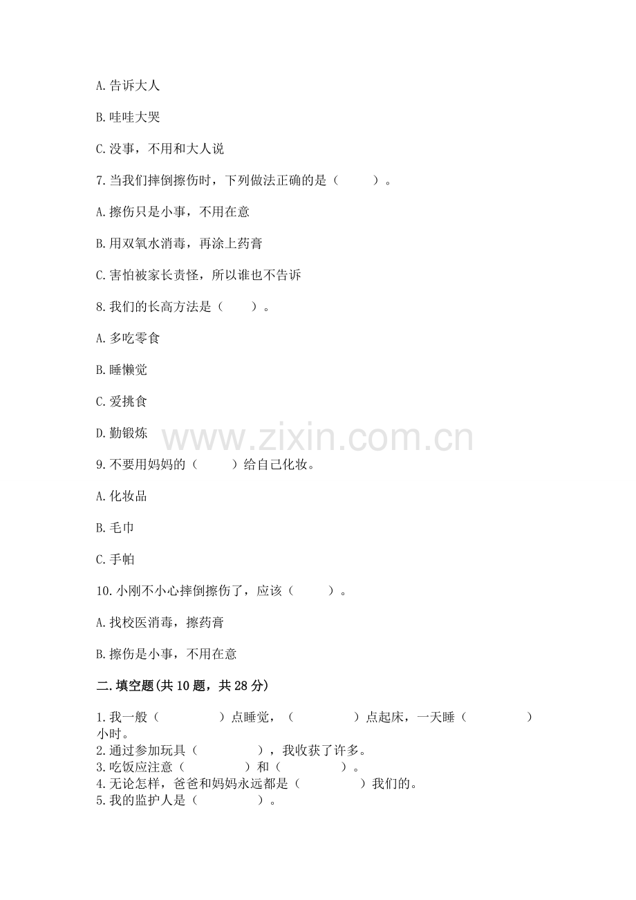 一年级上册道德与法治第三单元《家中的安全与健康》测试卷【全优】.docx_第2页