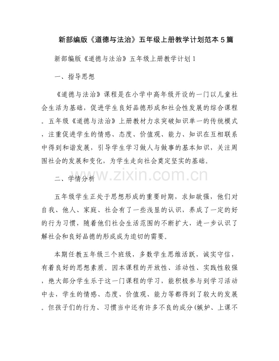 新部编版《道德与法治》五年级上册教学计划范本5篇.docx_第1页