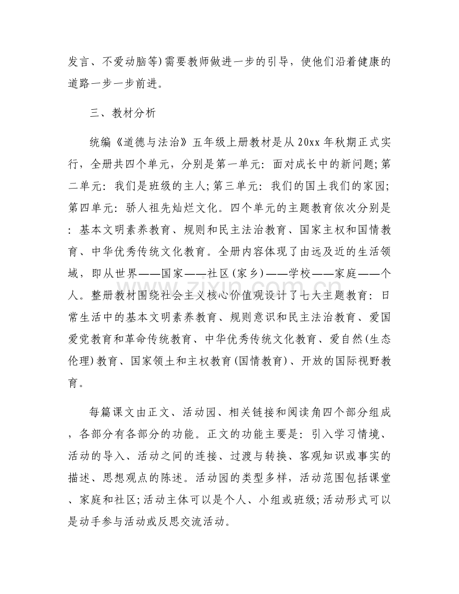 新部编版《道德与法治》五年级上册教学计划范本5篇.docx_第2页