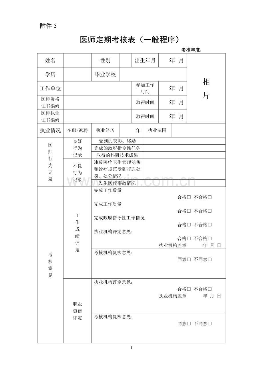 医师定期考核表(一般程序)DOC.doc_第1页