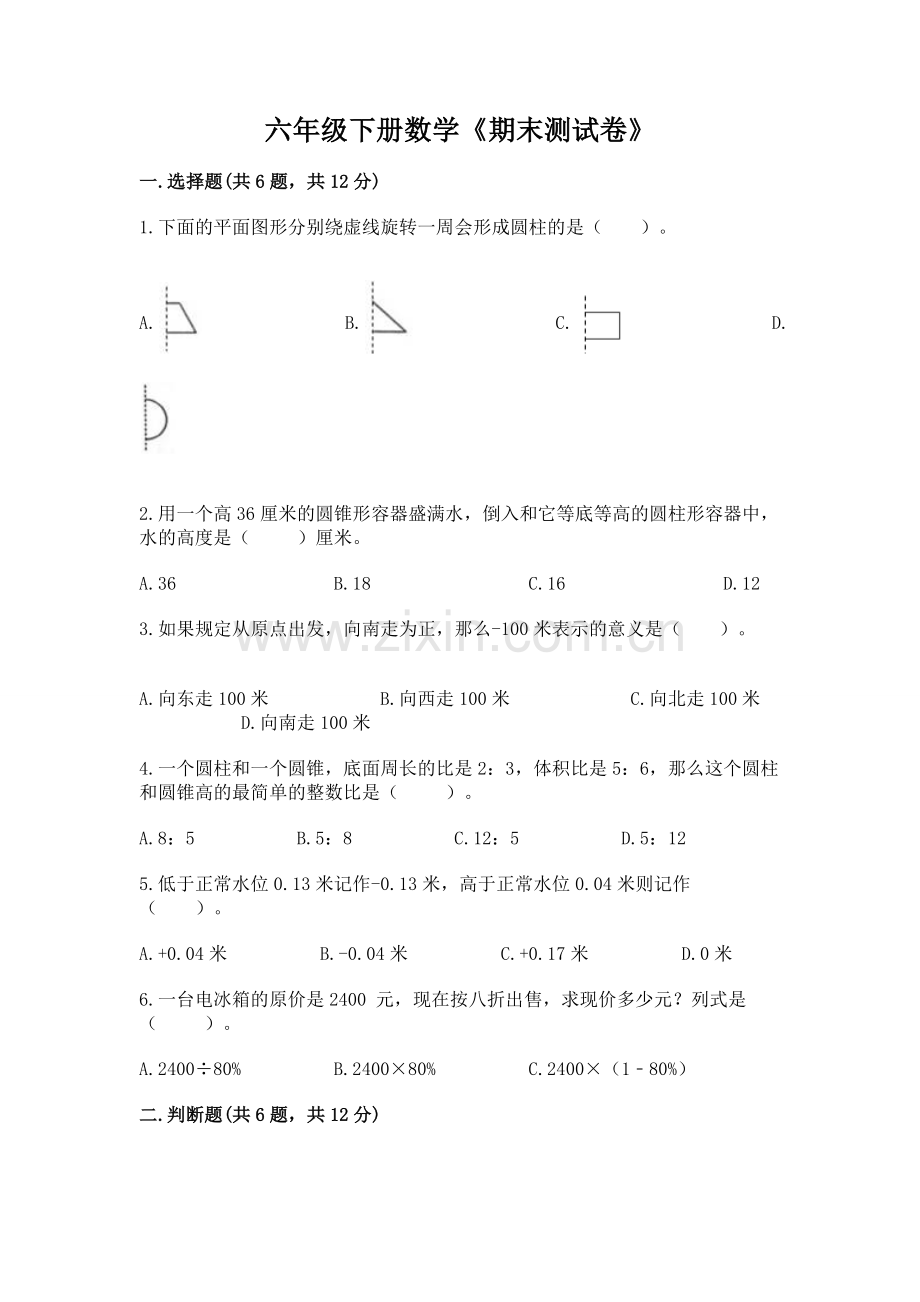 六年级下册数学《期末测试卷》附答案（a卷）.docx_第1页