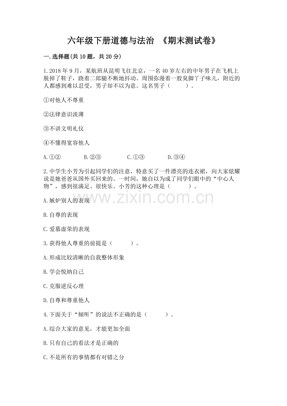 六年级下册道德与法治 《期末测试卷》带答案（实用）.docx_第1页